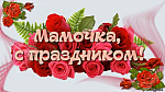 С праздником, дорогие мамы!