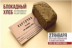 Акция "Блокадный хлеб"