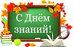 День знаний 2020