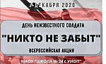 День памяти неизвестного солдата