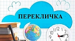 Перекличка 26.08.2020 г.