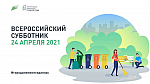 Всероссийский субботник