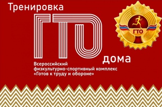 ГТО дома 52