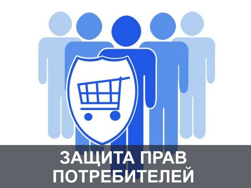 Всемирный день прав поребителя